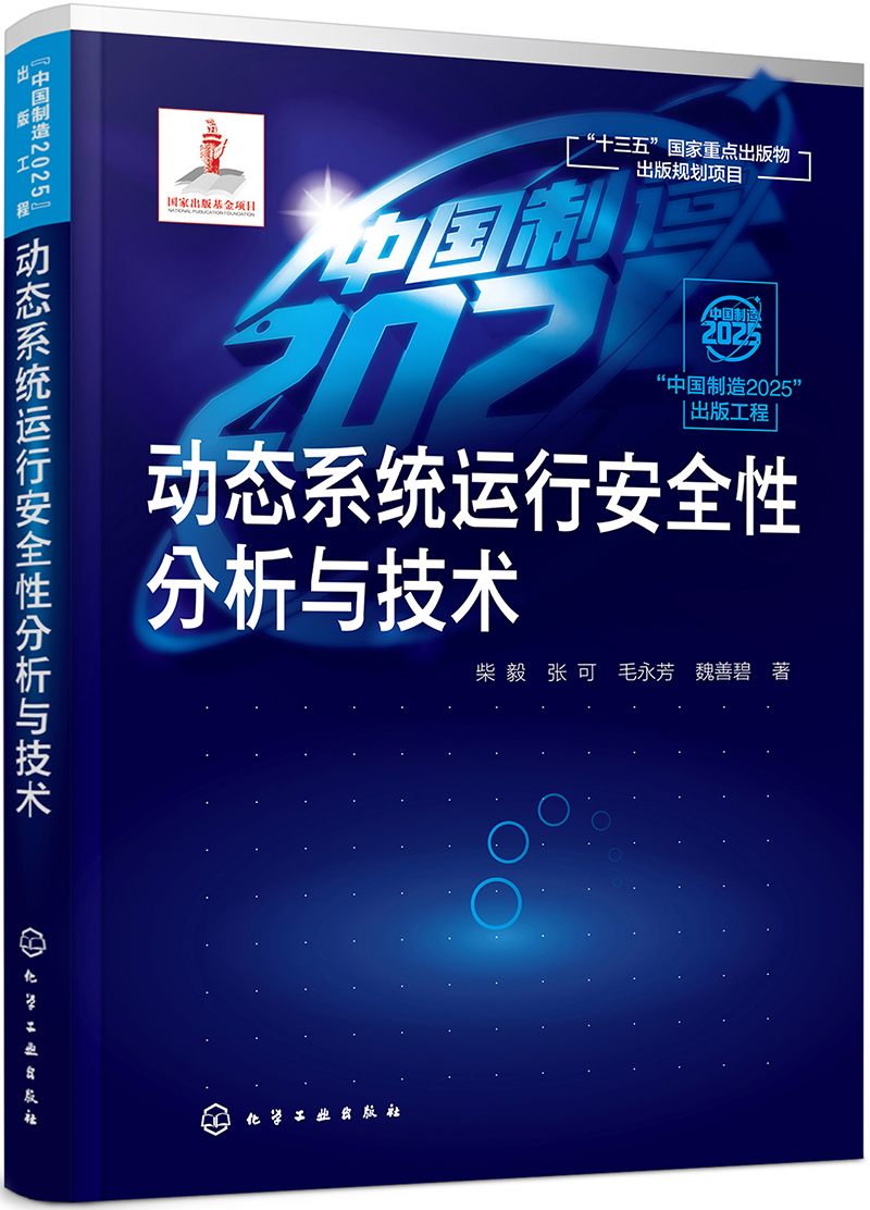 “中国制造2025”出版工程--动态系统运行安全性分析与技术