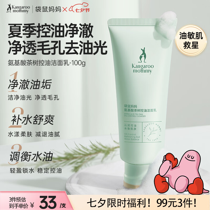 袋鼠妈妈护肤品洗面奶茶树洁面补水修护洁净清洁控油洁面乳备孕自用清爽