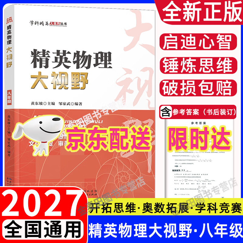 2027精英物理大视野八年级上下册全国通用黄东坡系列初中8年级物理竞赛培优提高初二物理专题训练解题思路优等生试题库