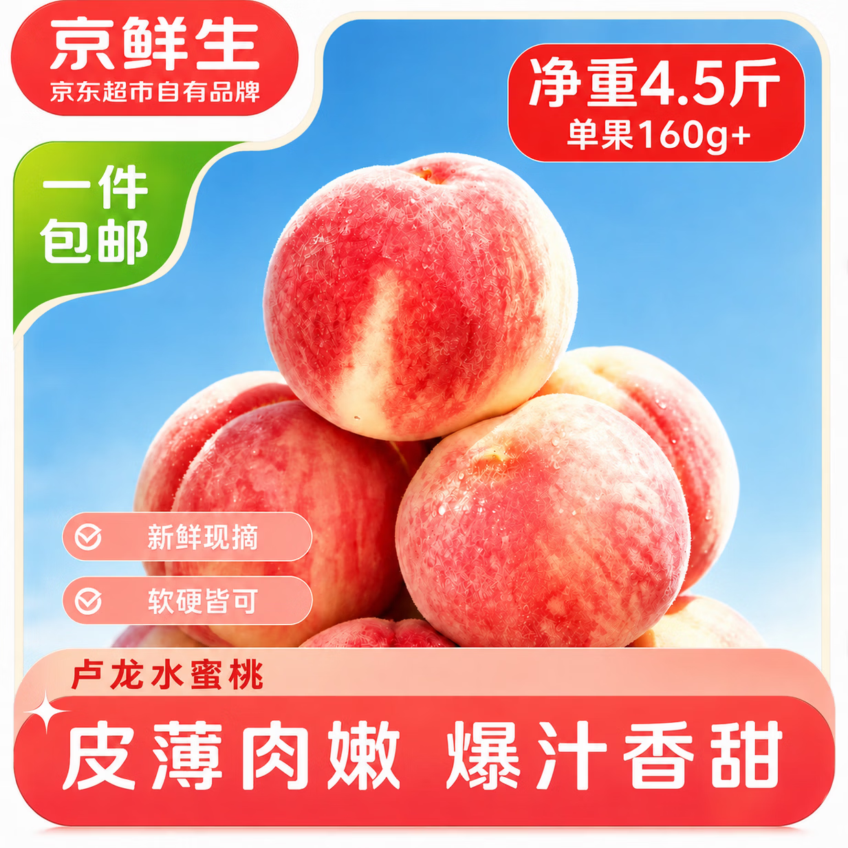 京鲜生卢龙水蜜桃净重4.5斤 19.9元 - 线报酷