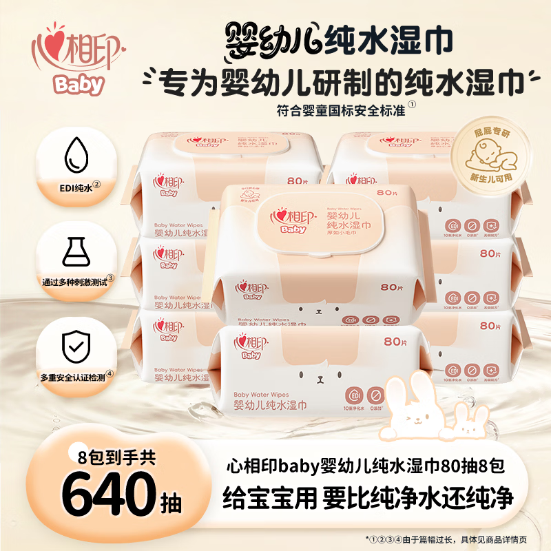 心相印湿巾baby婴儿洁肤80片*8包 母婴可用湿纸巾 温和亲肤加厚 箱装