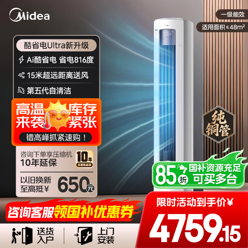美的空调 3匹/4匹88圆柱酷省电Ultra柜机空调新一级能效变频冷暖家用客厅立式独立除湿新款国家补贴 酷省电Ultra 25年新款 大3匹
