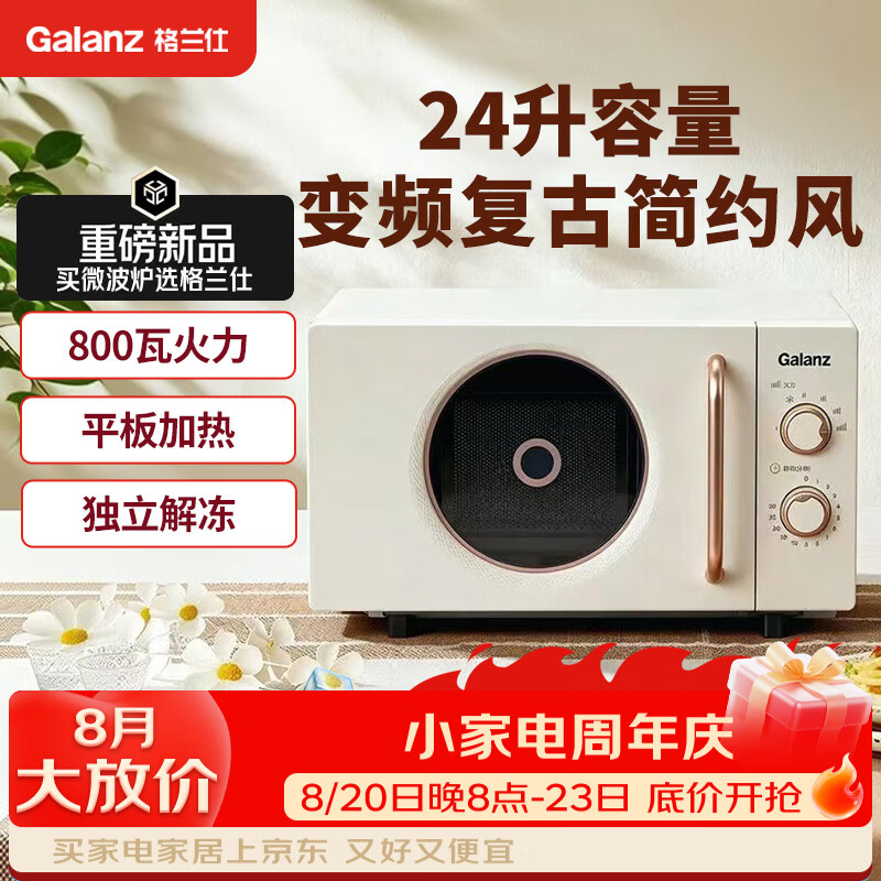 格兰仕微波炉24升平板加热复古家用变频速热机械旋钮简单操作2026年新款DC1