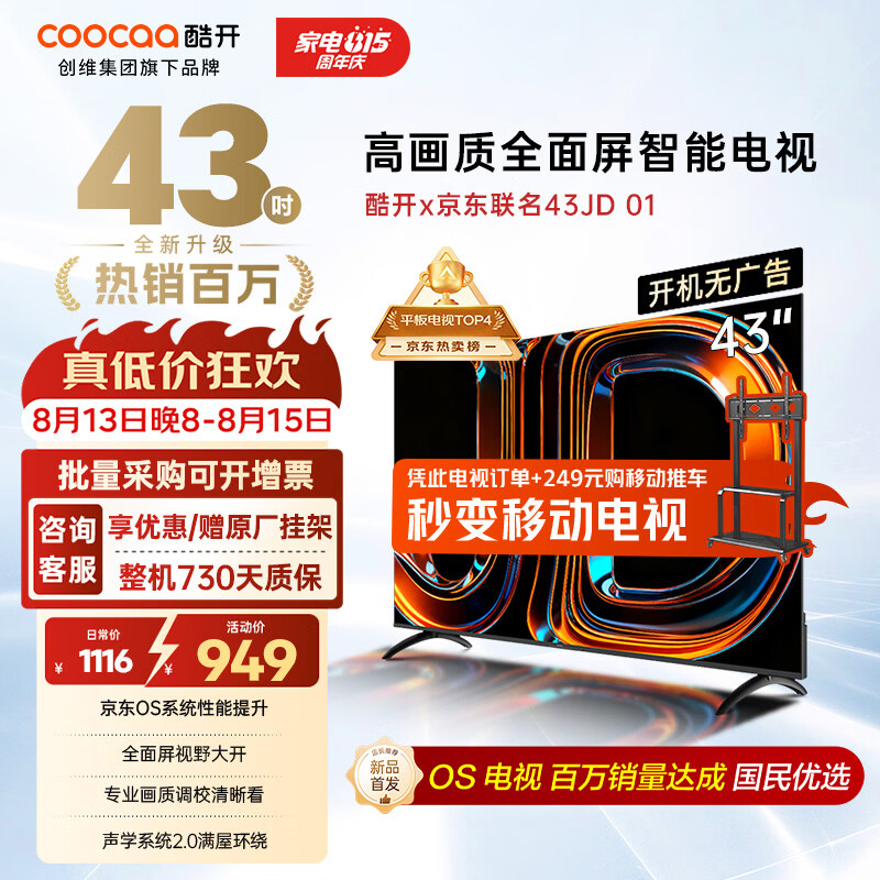 酷开(coocaa)创维京东联名款电视JD 01系列 43英寸 京东OS 无开机广告 智能投屏 高清全面屏液晶电视43K3 43英寸 JD 01