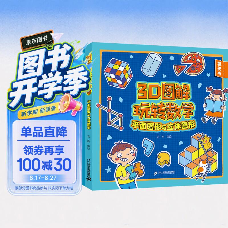 3D图解玩转数学 平面图形与立体图形共3册 12大专项直击小学数学重点难点 拓展数学思维 益智游戏 三步走玩转幼小衔接数学 数学启蒙 激发孩子的好奇心和探索欲  3-6岁