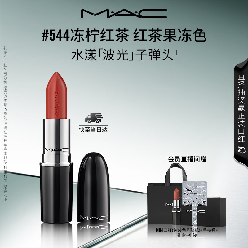 M.A.C魅可水漾波光子弹头口红滋润保湿#544冻柠红茶 送女友七夕礼物