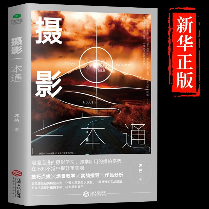 正版摄影一本通摄影书籍入门教材相机摄影技巧尼康佳能场景教学实战指导拍照曝光构图艺术人物自然风景旅游等