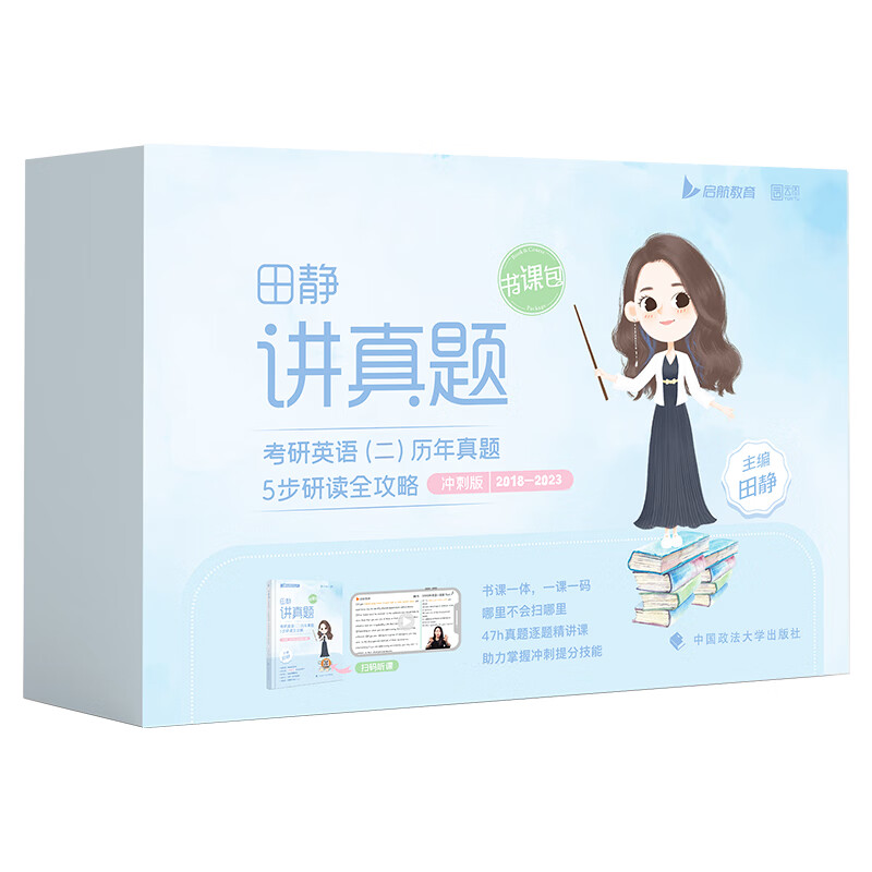 2024版《田静讲真题:考研英语(二)历