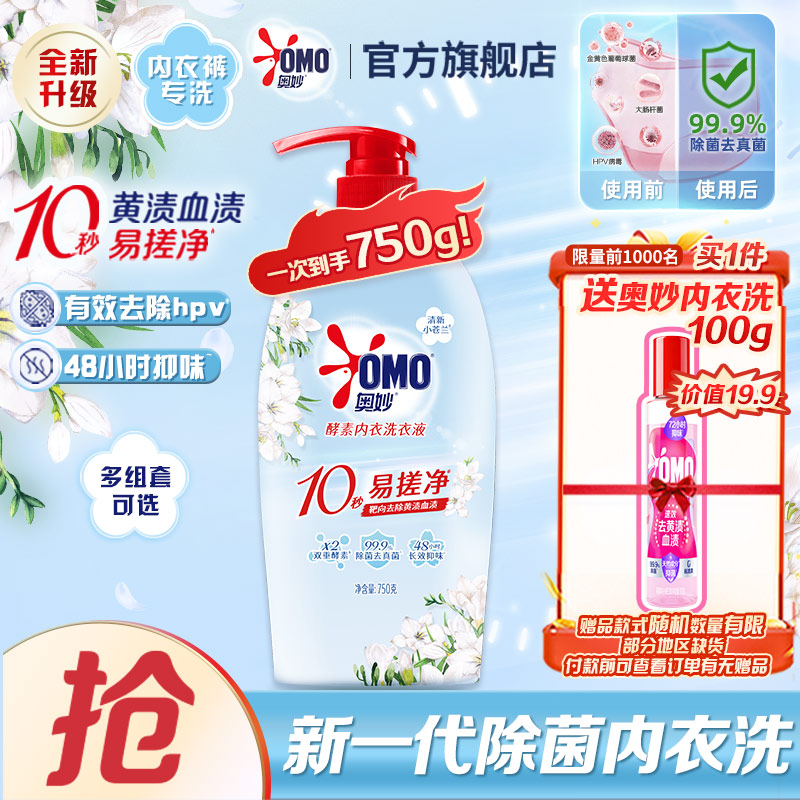 奥妙【新酵素内衣洗】10s去血渍 杀菌抑味去除HPV小苍兰750G京东自营