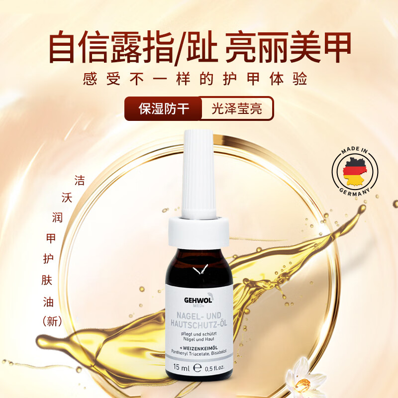 洁沃(GEHWOL) 润甲护肤油15ML 趾甲脆薄甲灰甲厚甲油 德国原装进口 软化滋润 15ml 京东折扣/优惠券