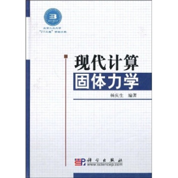 现代计算固体力学【正版图书】