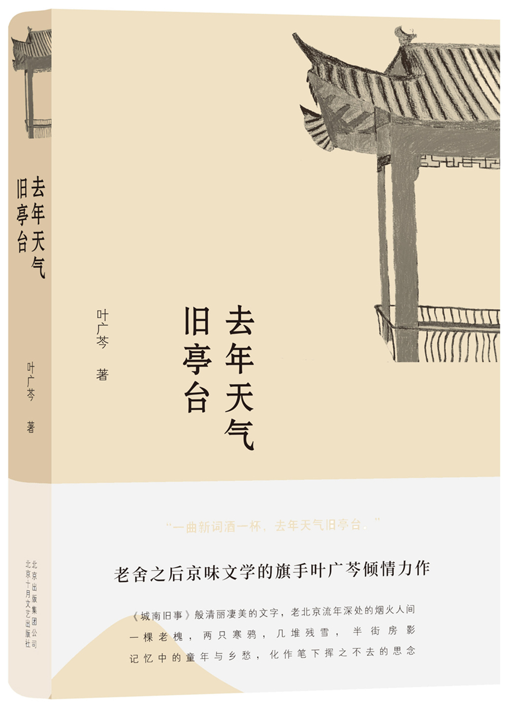 【正版新书】叶广芩:去年天气旧亭台作品集 天气旧亭台