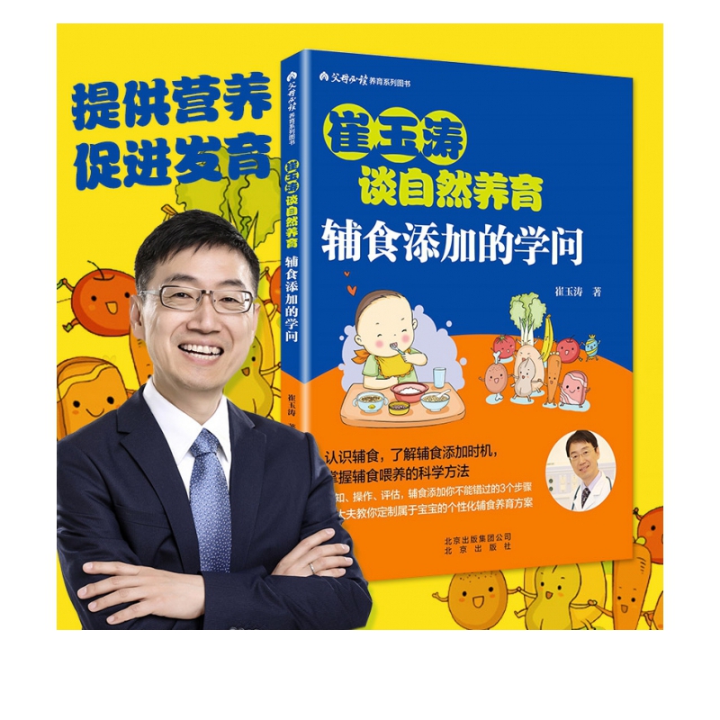 《崔玉涛谈自然养育    辅食添加的学问》