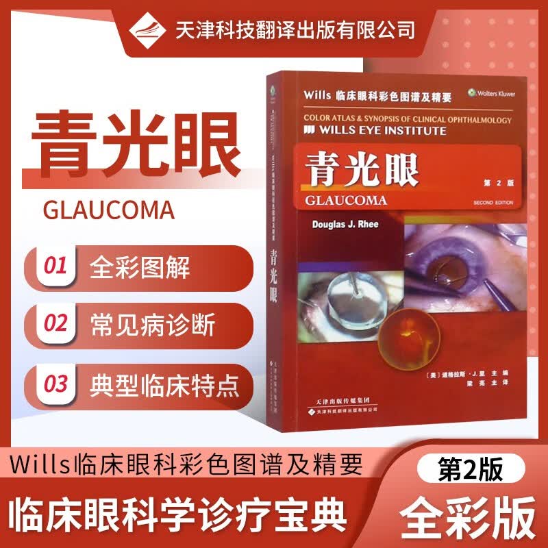 WILLS临床眼科彩色图谱及精要青光眼 第2版 国外引进中文翻译 青光眼疾病临床用药诊断治疗方案 青光眼临床试验影像学研究 青光眼临床手术案例书 眼科医师实用参考书 眼科医学