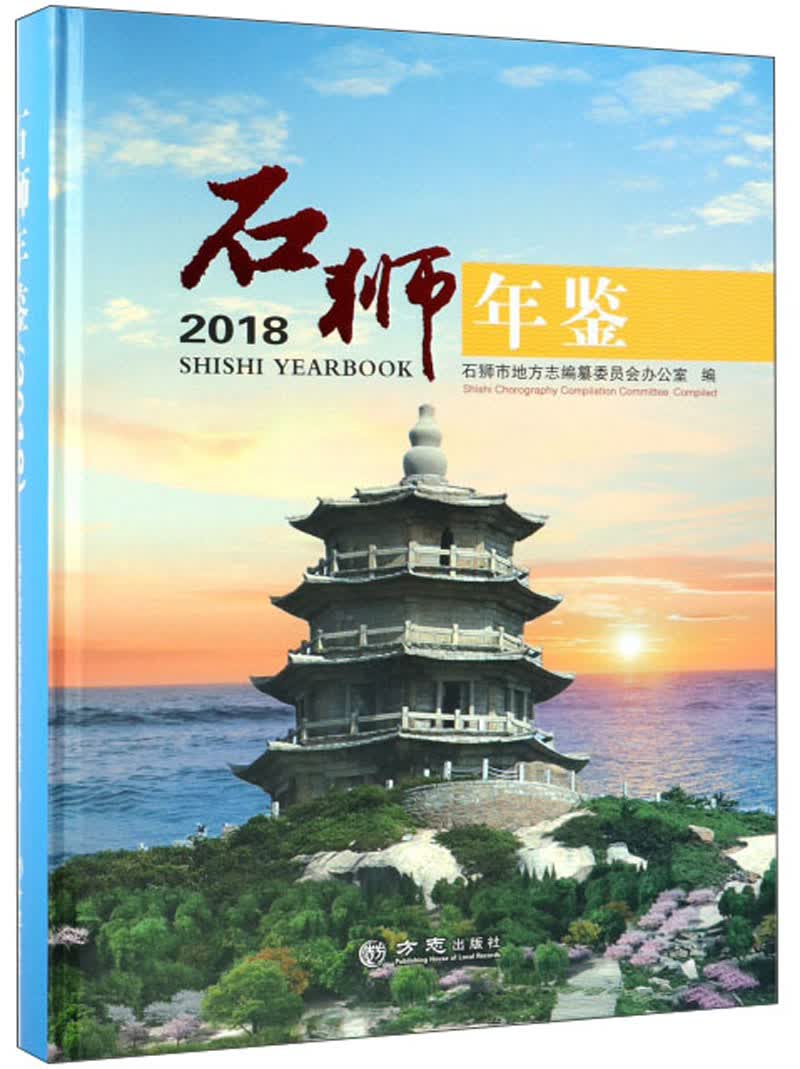 石狮年鉴（2018）