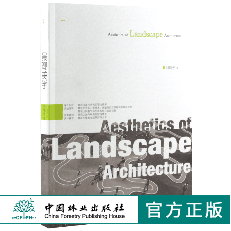 景观美学 刘晓光著 中国林业出版社