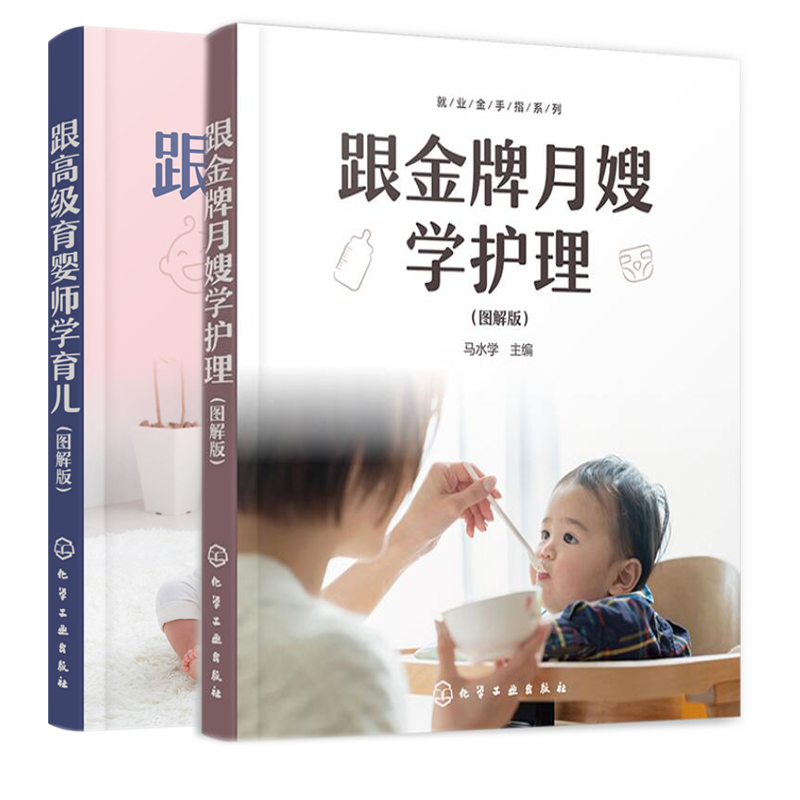 跟育婴师学育儿 图解版 跟月嫂学护理 图解版 马水学 月嫂家政服务员