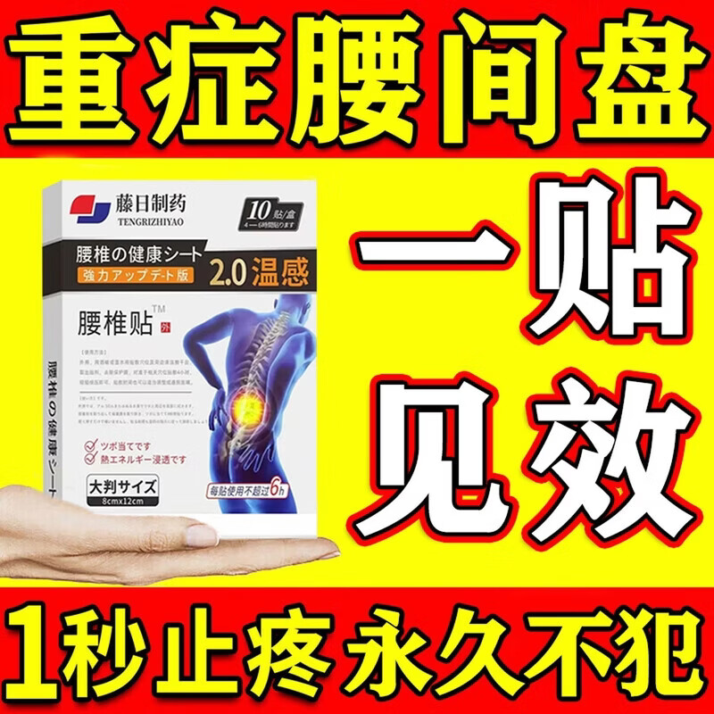 日本科技腰间盘突出100%特效膏腰肌劳损压迫神经腰疼腰痛贴腰椎 特效腰椎贴【一盒装】10贴 腰椎间盘突出压迫神经腰疼屁股疼