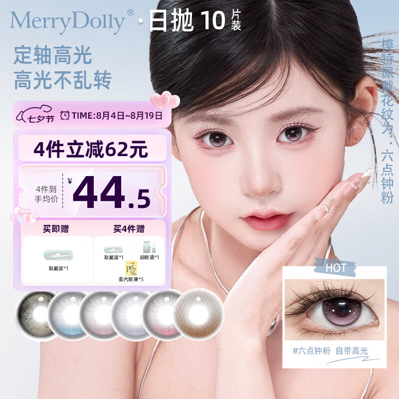 Merry dolly26年新款美瞳日抛10片定轴高光六点钟彩色近视隐形眼镜美瞳水润 六点追光棕14.2【55%含水 定轴款】 0度