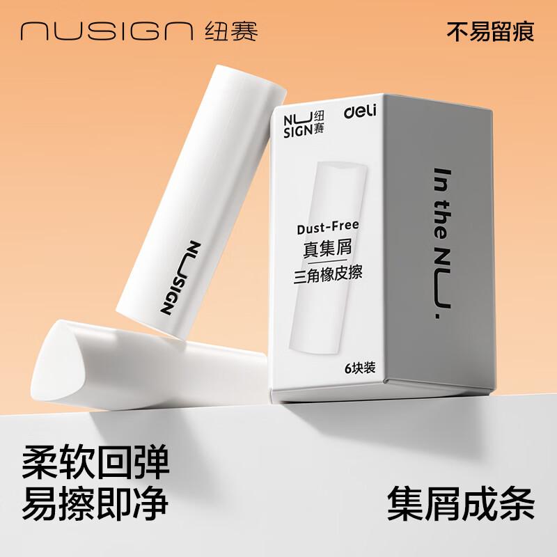 纽赛（NUSIGN）【爆款全网低价】集屑三角橡皮擦无屑干净小学生考试专用聚屑不留痕 6块 NS151-A得力旗下高端品牌