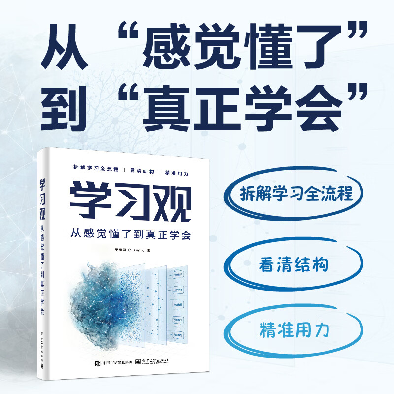 【当当正版包邮】学习观：从感觉懂了到真正学会 掌握创造学习法的底层逻辑 根据学习管理+实际情况随时地址专属学习法