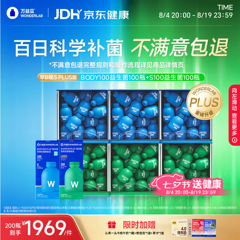 万益蓝（WONDERLAB）第二代早B晚S组合 PLUS版 200瓶 BODY燃代SHAPE100脂肪益生菌小绿