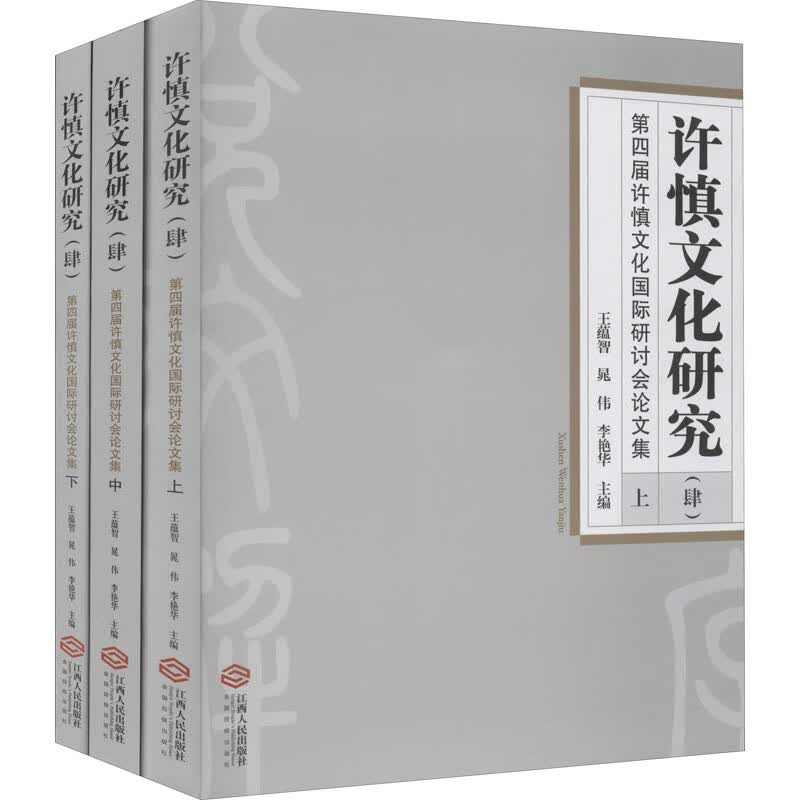 许慎文化研究(4)(全3册)