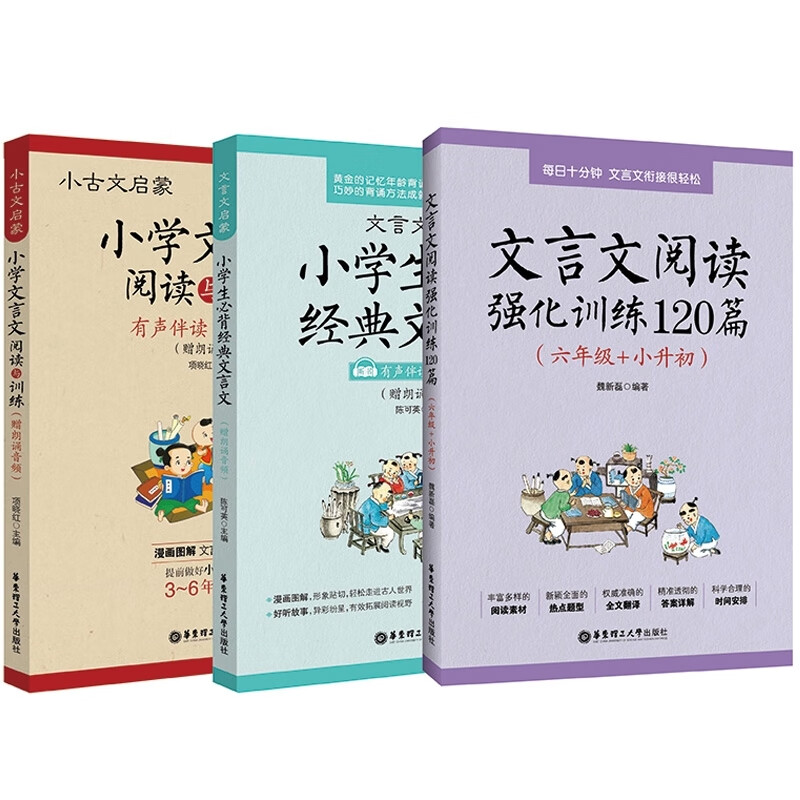 小学生必背经典文言文+小学文言文阅读与训练+文言文阅读强化训练120篇共3册