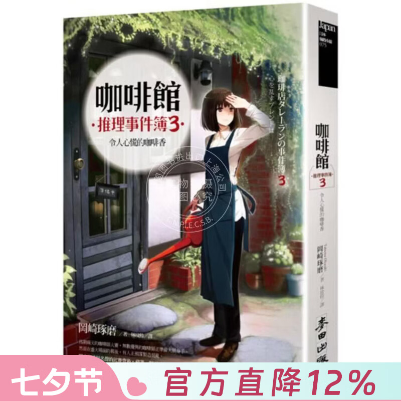 预售 港台原版 咖啡馆推理事件簿3 令人心慌的咖啡香 冈崎琢磨 麦田文化