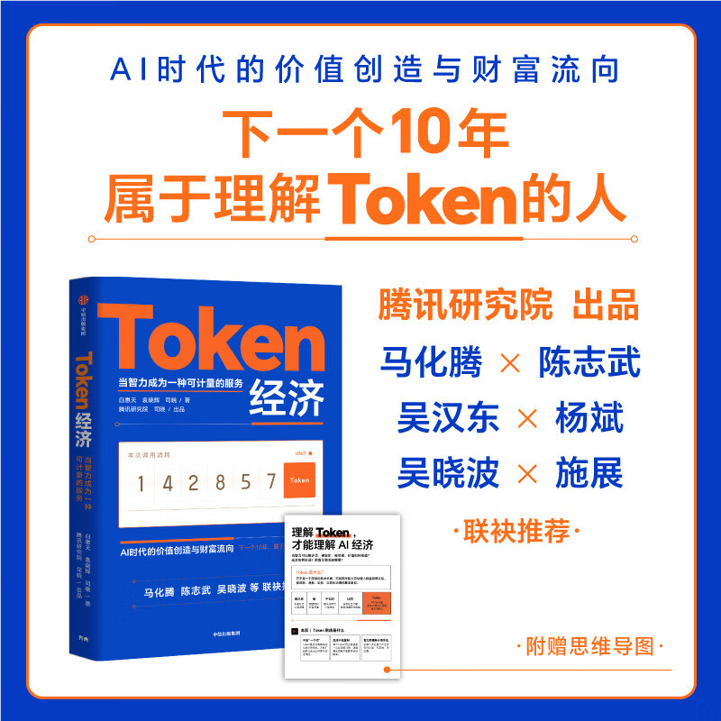 【正版包邮】Token经济 AI时代的价值创造与财富流向 腾讯研究院 出品 中信出版社 下一个十年 属于理解Token的人 马化腾 陈志武 吴晓波联袂推荐 当当官方旗舰店 支持团购