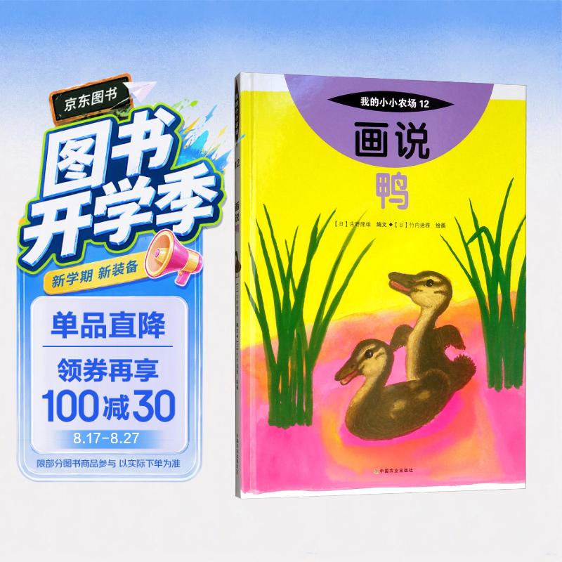 画说鸭我的小小农场 家禽认知科普绘本 3-8 岁儿童农场图书 幼儿农耕文化启蒙图画书