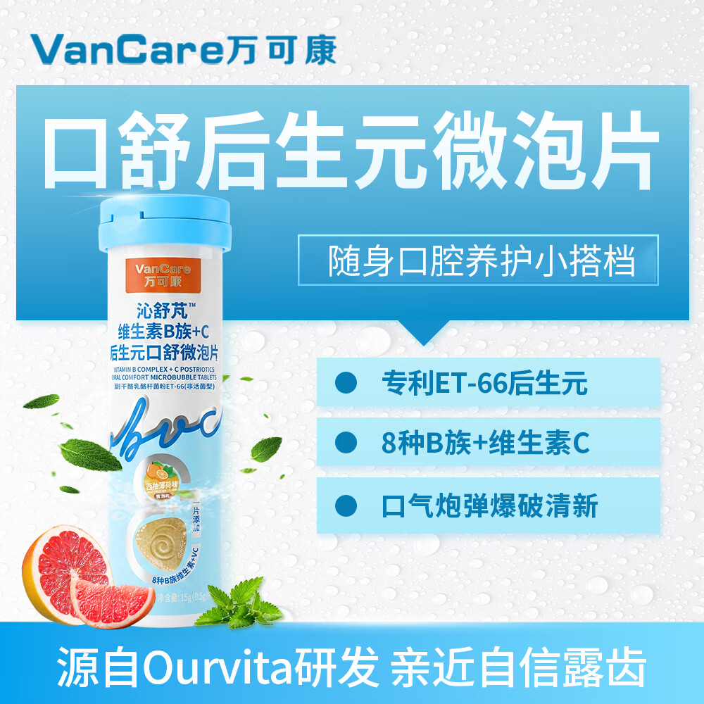 VanCare万可康8种B族+VC复合维生素口腔益生菌后生元微泡片西柚薄荷味