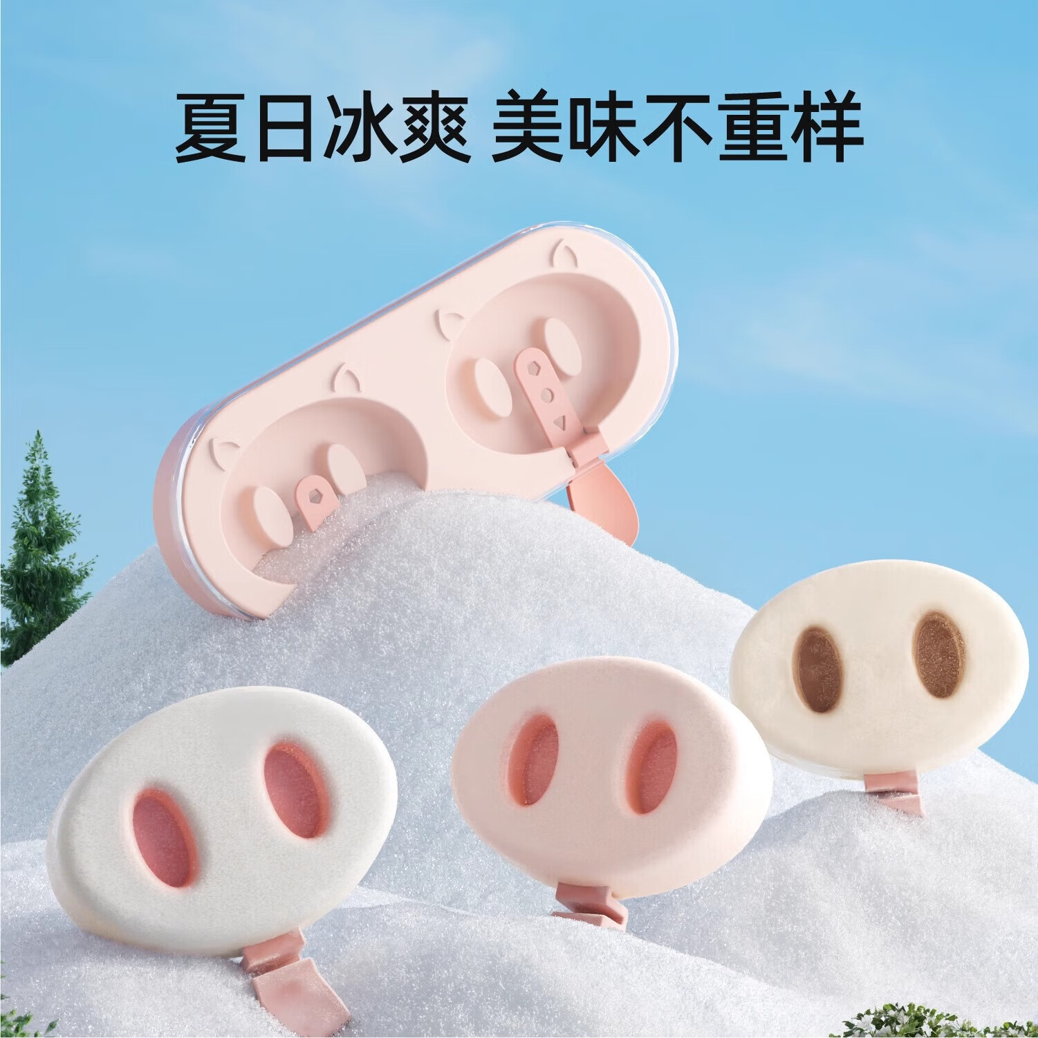 辅食盒猪鼻子雪糕软硅胶自制冰棒家用儿童冰淇淋奶酪棒辅食盒 猪鼻雪糕模具-粉＋咖共2个 无规格