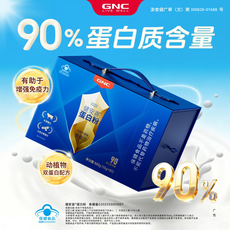健安喜（GNC） 蛋白粉【术后营养品】成人男女增强免疫力 中老年90%高蛋白礼盒 800g*2盒 【送礼佳选-金装礼盒】