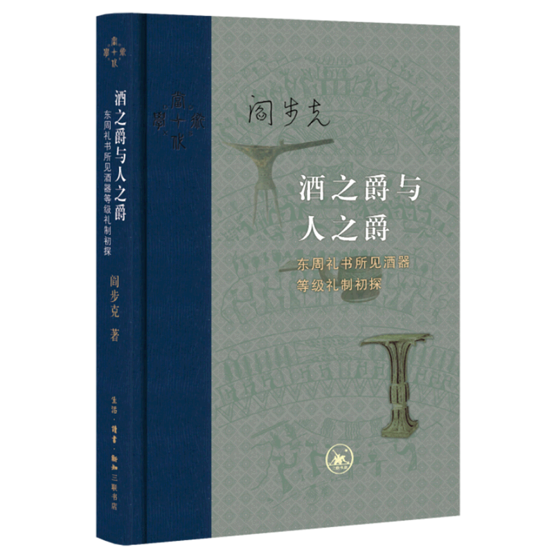 【新华书店旗舰店官网】正版 酒之爵与人之爵(东周礼书所见酒器等级礼制初探)(精)/当代学术 阎步克怎么看?