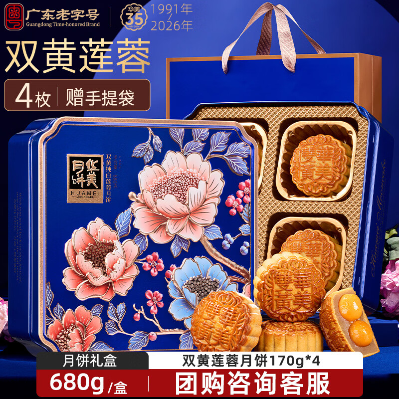 华美双黄纯白莲蓉月饼礼盒经典广式月饼中秋节送礼团购福利680g