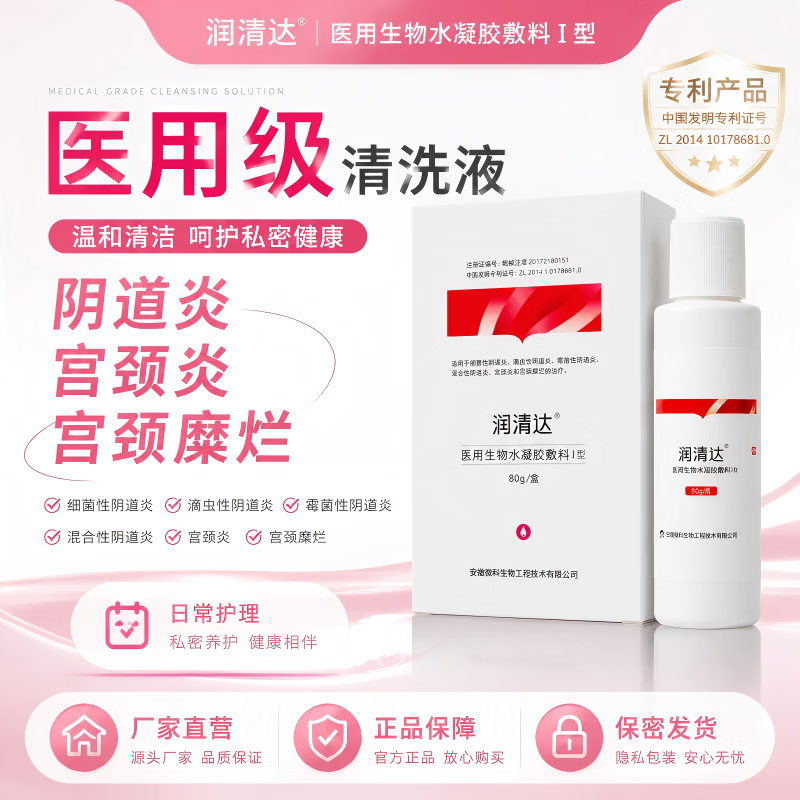 润清达徽科生物医用生物水凝胶细菌滴虫霉菌混合性阴道炎宫颈炎宫颈糜烂 1盒 80g【体验装】