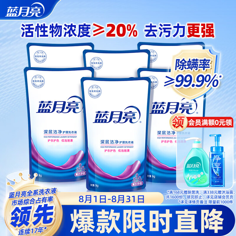 蓝月亮 深层洁净洗衣液 薰衣草香 1kg*6 袋装补充装 高效除螨 强效去污
