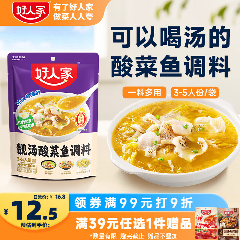 好人家靓汤酸菜鱼调料300g 【0添加防腐剂】猪骨白汤熬制料包可做3斤鱼
