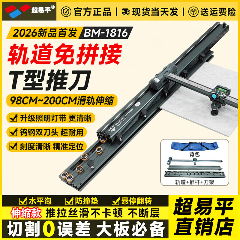 超易平瓷砖推刀新款t型伸缩轨道免拼接高精度墙砖岩板专用划刀手动切割 超易平BM-1816伸缩款【不含大力钳】+背包