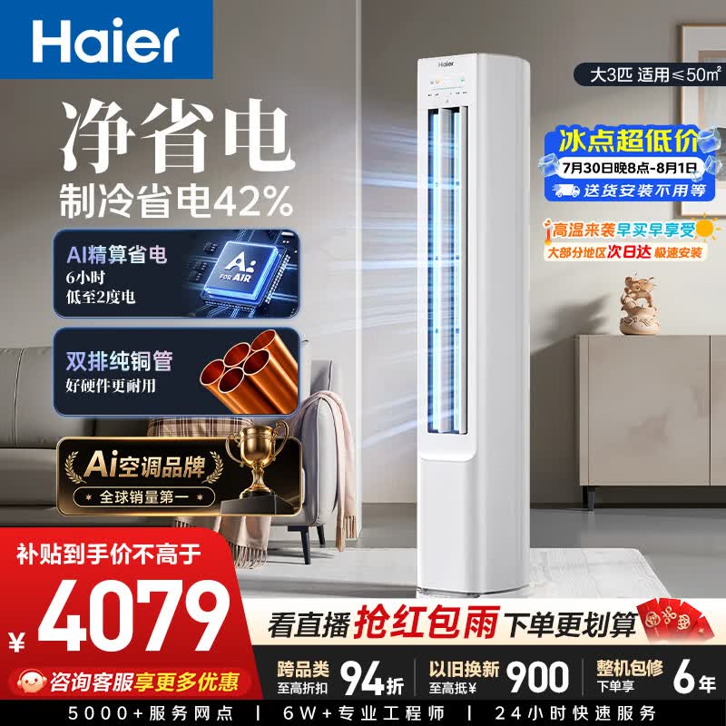海尔空调 净省电 大3匹柜机客厅立式 新一级能效 外机双排纯铜管 国家补贴 KFR-72LW/E1-1