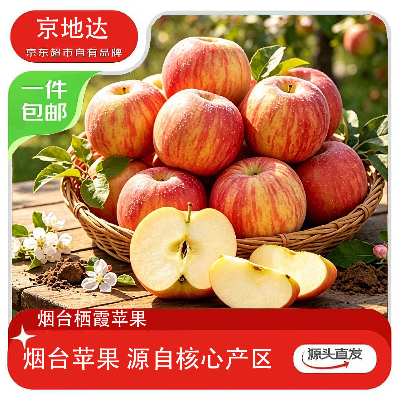 京地达烟台红富士苹果净重4.5斤 25.9元 - 86线报