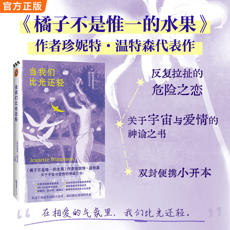 当我们比光还轻 《橘子不是惟一的水果》作者关于宇宙与爱情的神谕之书 ！双封便携小开本 当我们比光还轻