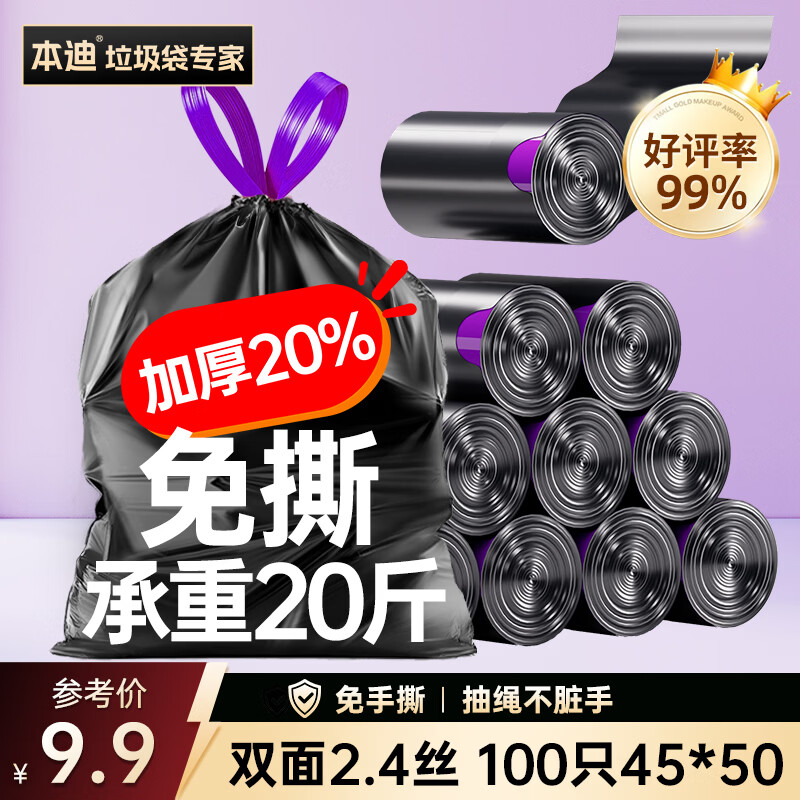 本迪抽绳式垃圾袋黑色45*50cm*100只加厚款双面2.4丝加大免撕家用厨房