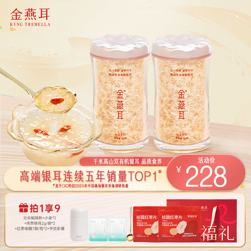 金燕耳高山生态有机银耳50g 古田白木耳南北干货即食银耳羹早餐 50g*2