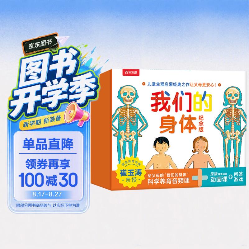 乐乐趣我们的身体3d立体书礼盒 绘本3-6岁幼儿园推荐儿童生理启蒙早教书 儿童身体科普认知翻翻书机关书 省钱卡