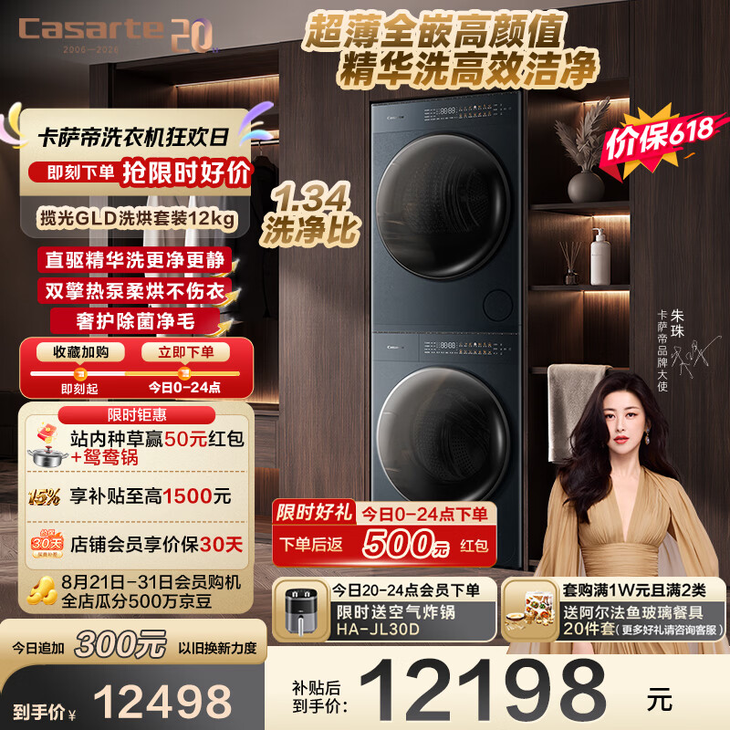 卡萨帝（Casarte）洗烘套装 揽光GLD 12KG滚筒洗衣机全自动+12KG变频热泵烘干机 家用大容量 家电补贴12GLD+12GLD