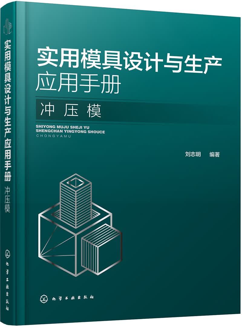 实用模具设计与生产应用手册. 冲压模
