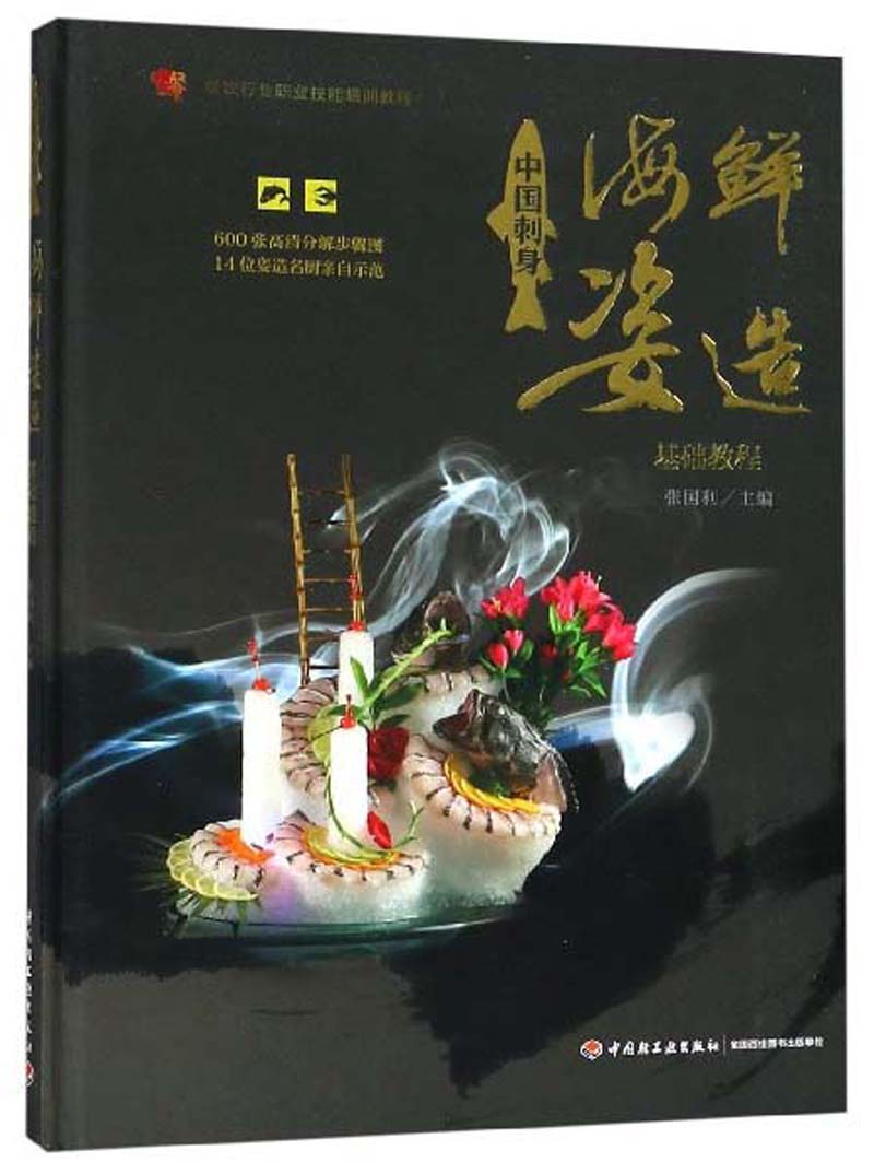 中国刺身海鲜姿造基础教程