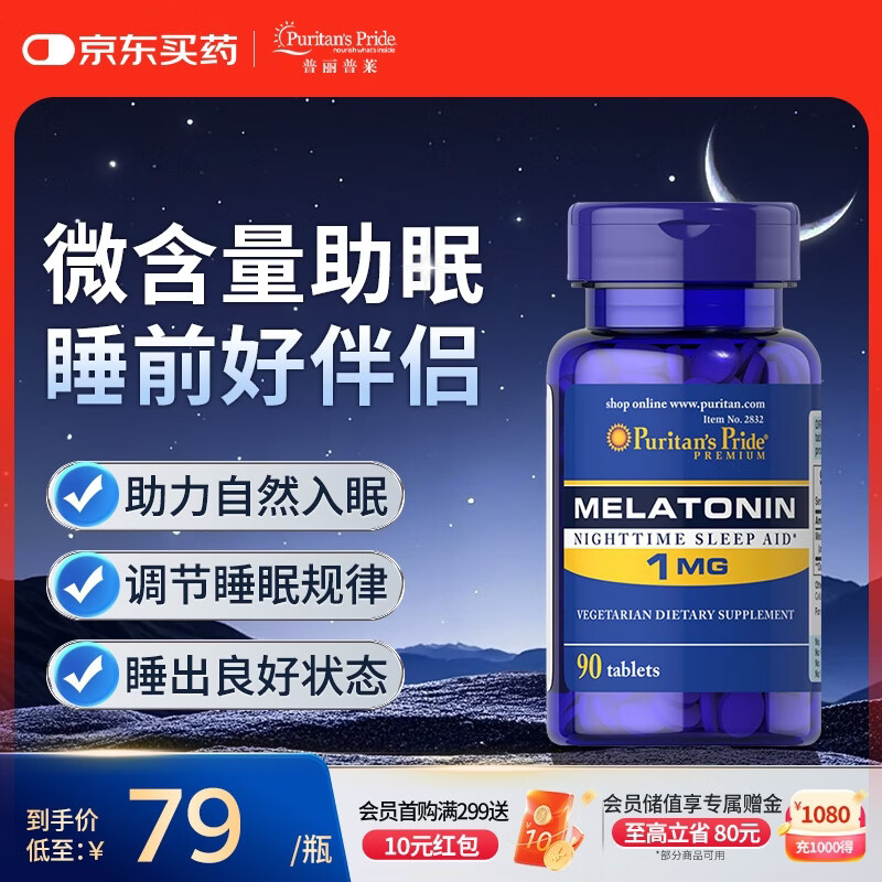 普丽普莱褪黑素成人男女多梦早醒改善睡眠安神快速入睡1mg 90片 美国进口